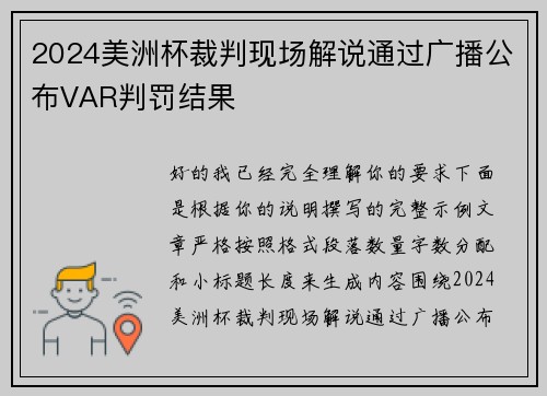 2024美洲杯裁判现场解说通过广播公布VAR判罚结果