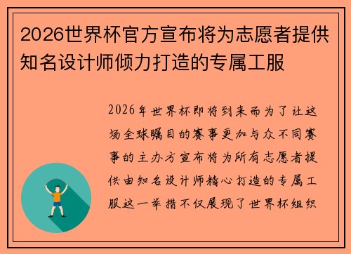 2026世界杯官方宣布将为志愿者提供知名设计师倾力打造的专属工服