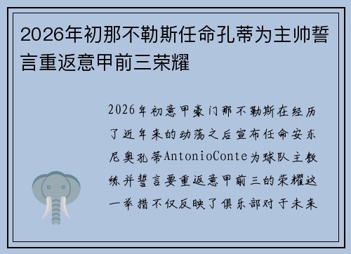 2026年初那不勒斯任命孔蒂为主帅誓言重返意甲前三荣耀 2026年初那不勒斯任命孔蒂为主帅誓言重返意甲前三荣耀