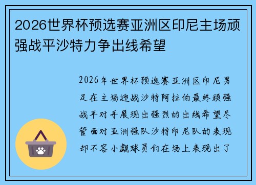 2026世界杯预选赛亚洲区印尼主场顽强战平沙特力争出线希望 2026世界杯预选赛亚洲区印尼主场顽强战平沙特力争出线希望