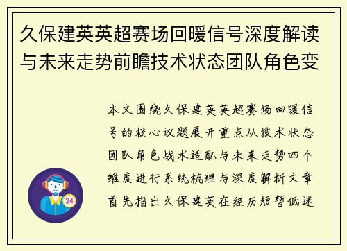 久保建英英超赛场回暖信号深度解读与未来走势前瞻技术状态团队角色变化