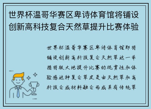 世界杯温哥华赛区卑诗体育馆将铺设创新高科技复合天然草提升比赛体验