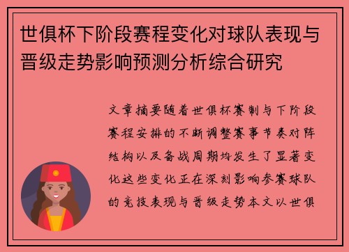 世俱杯下阶段赛程变化对球队表现与晋级走势影响预测分析综合研究 世俱杯下阶段赛程变化对球队表现与晋级走势影响预测分析综合研究