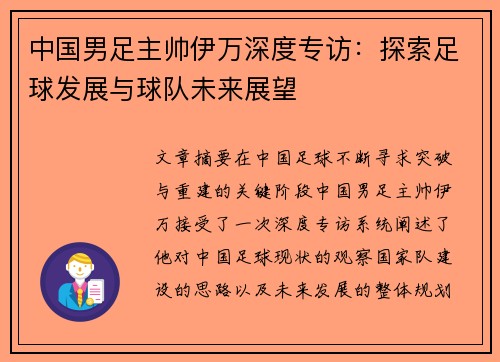 中国男足主帅伊万深度专访：探索足球发展与球队未来展望