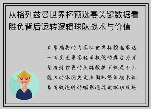 从格列兹曼世界杯预选赛关键数据看胜负背后运转逻辑球队战术与价值