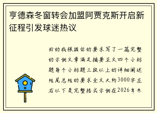 亨德森冬窗转会加盟阿贾克斯开启新征程引发球迷热议