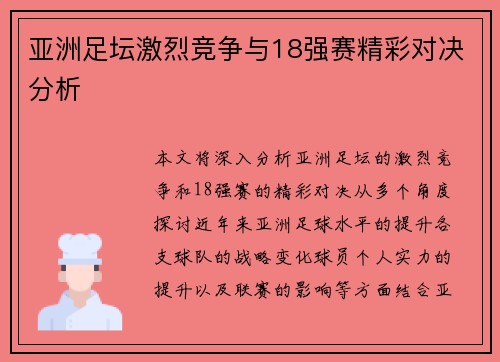 亚洲足坛激烈竞争与18强赛精彩对决分析
