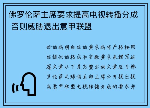 佛罗伦萨主席要求提高电视转播分成 否则威胁退出意甲联盟