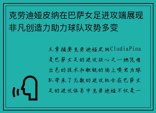 克劳迪娅皮纳在巴萨女足进攻端展现非凡创造力助力球队攻势多变