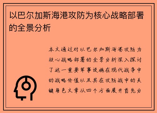 以巴尔加斯海港攻防为核心战略部署的全景分析