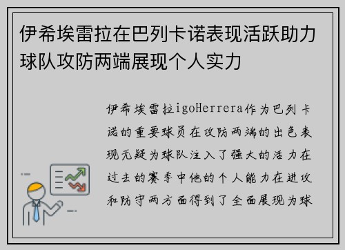 伊希埃雷拉在巴列卡诺表现活跃助力球队攻防两端展现个人实力