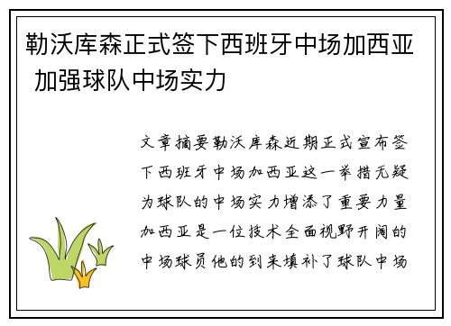 勒沃库森正式签下西班牙中场加西亚 加强球队中场实力