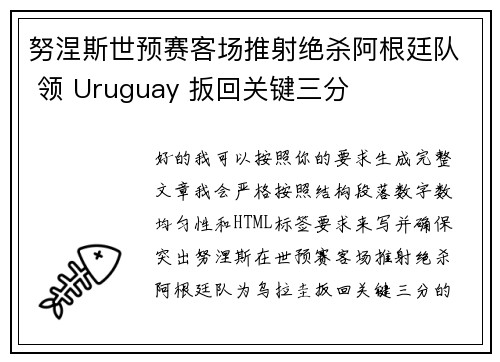 努涅斯世预赛客场推射绝杀阿根廷队 领 Uruguay 扳回关键三分