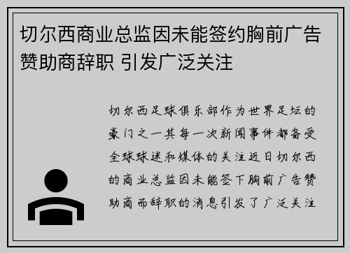 切尔西商业总监因未能签约胸前广告赞助商辞职 引发广泛关注