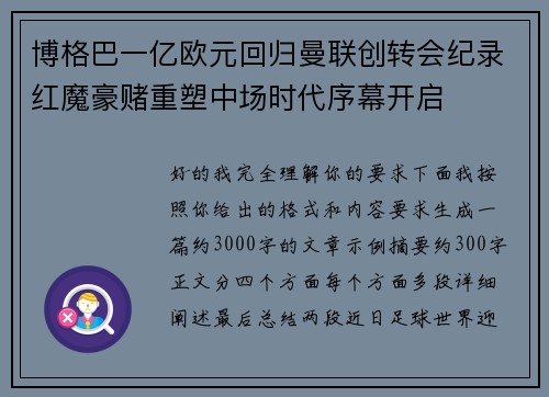 博格巴一亿欧元回归曼联创转会纪录红魔豪赌重塑中场时代序幕开启