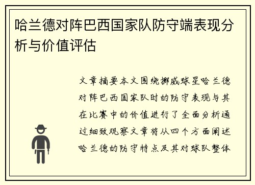 哈兰德对阵巴西国家队防守端表现分析与价值评估