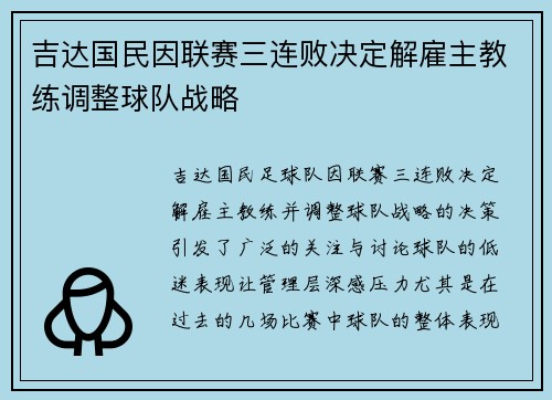 吉达国民因联赛三连败决定解雇主教练调整球队战略
