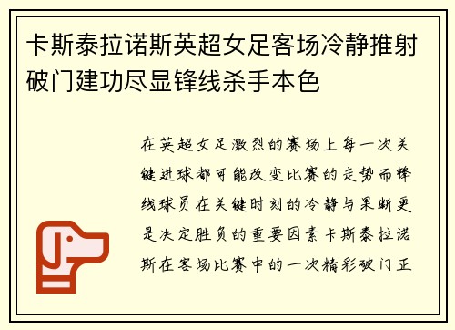 卡斯泰拉诺斯英超女足客场冷静推射破门建功尽显锋线杀手本色