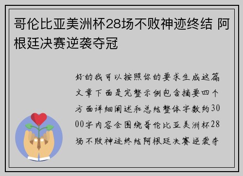 哥伦比亚美洲杯28场不败神迹终结 阿根廷决赛逆袭夺冠