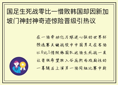 国足生死战零比一惜败韩国却因新加坡门神封神奇迹惊险晋级引热议