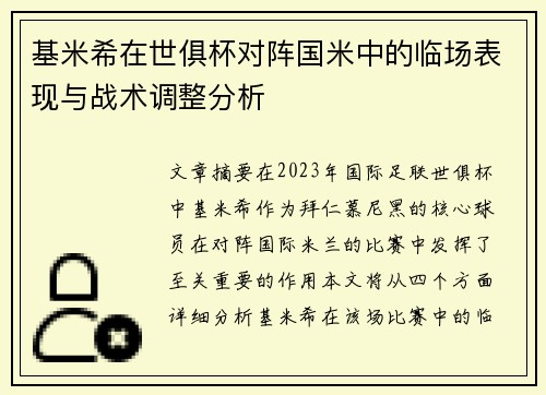 基米希在世俱杯对阵国米中的临场表现与战术调整分析