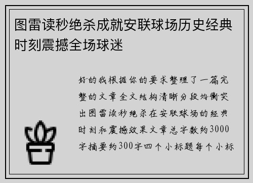 图雷读秒绝杀成就安联球场历史经典时刻震撼全场球迷