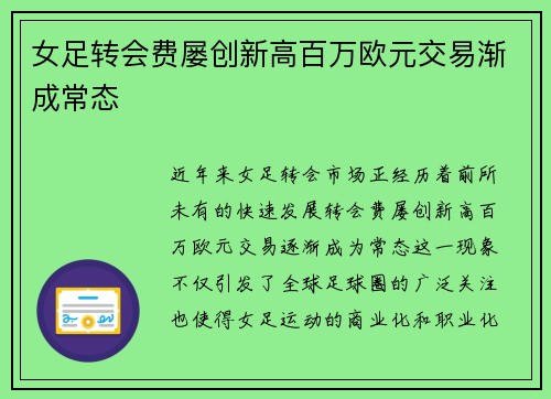 女足转会费屡创新高百万欧元交易渐成常态