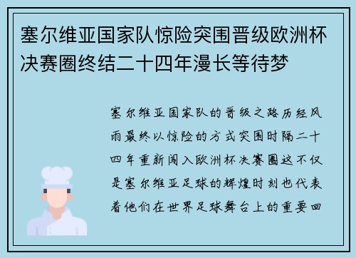 塞尔维亚国家队惊险突围晋级欧洲杯决赛圈终结二十四年漫长等待梦