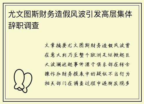 尤文图斯财务造假风波引发高层集体辞职调查