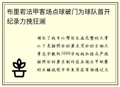 布里若法甲客场点球破门为球队首开纪录力挽狂澜