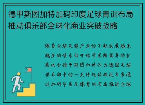 德甲斯图加特加码印度足球青训布局推动俱乐部全球化商业突破战略