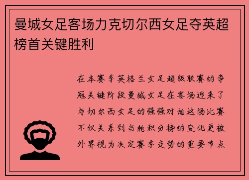 曼城女足客场力克切尔西女足夺英超榜首关键胜利