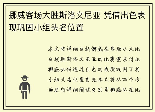 挪威客场大胜斯洛文尼亚 凭借出色表现巩固小组头名位置