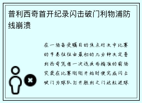 普利西奇首开纪录闪击破门利物浦防线崩溃