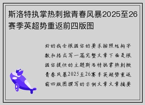 斯洛特执掌热刺掀青春风暴2025至26赛季英超势重返前四版图