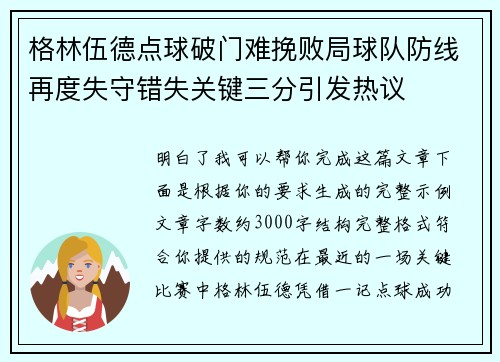 格林伍德点球破门难挽败局球队防线再度失守错失关键三分引发热议