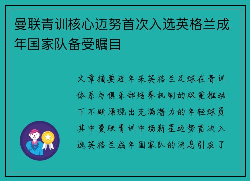 曼联青训核心迈努首次入选英格兰成年国家队备受瞩目