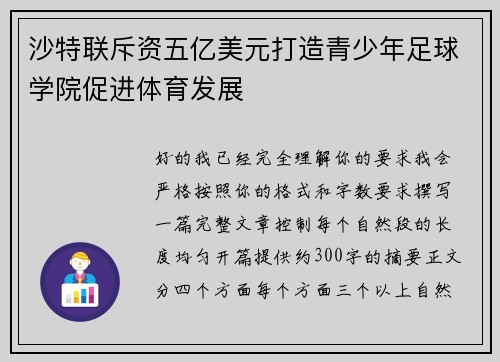沙特联斥资五亿美元打造青少年足球学院促进体育发展