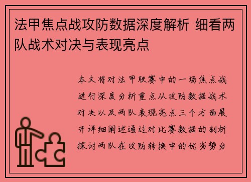 法甲焦点战攻防数据深度解析 细看两队战术对决与表现亮点