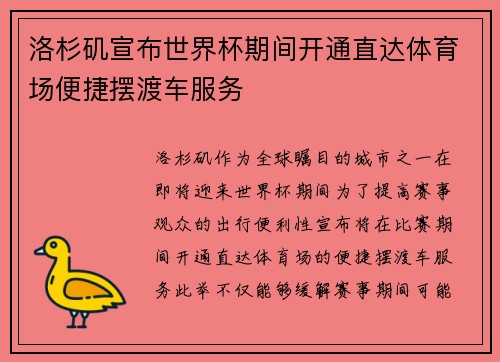 洛杉矶宣布世界杯期间开通直达体育场便捷摆渡车服务