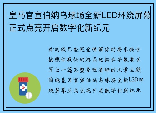皇马官宣伯纳乌球场全新LED环绕屏幕正式点亮开启数字化新纪元