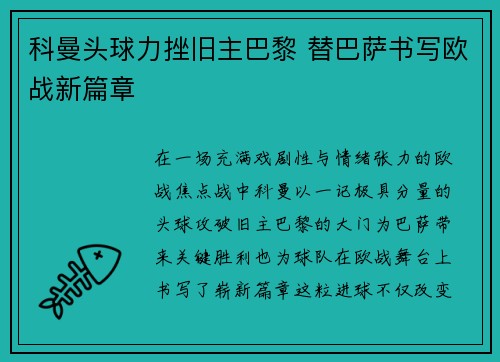 科曼头球力挫旧主巴黎 替巴萨书写欧战新篇章