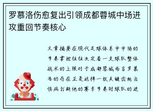 罗慕洛伤愈复出引领成都蓉城中场进攻重回节奏核心