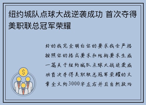 纽约城队点球大战逆袭成功 首次夺得美职联总冠军荣耀