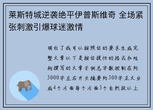 莱斯特城逆袭绝平伊普斯维奇 全场紧张刺激引爆球迷激情