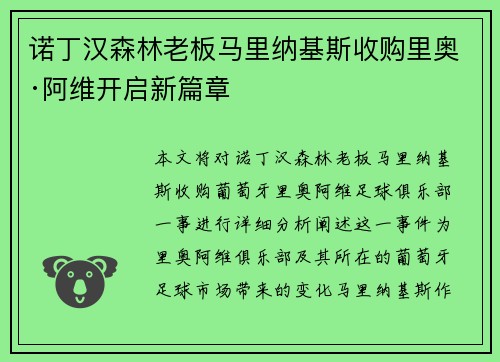 诺丁汉森林老板马里纳基斯收购里奥·阿维开启新篇章
