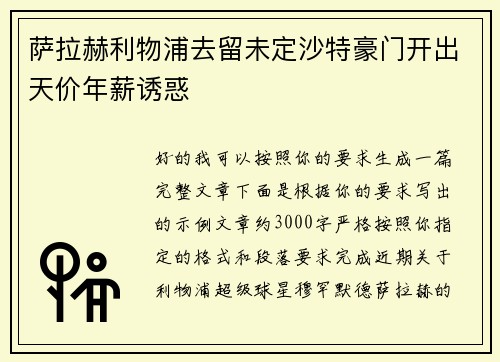 萨拉赫利物浦去留未定沙特豪门开出天价年薪诱惑