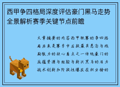 西甲争四格局深度评估豪门黑马走势全景解析赛季关键节点前瞻