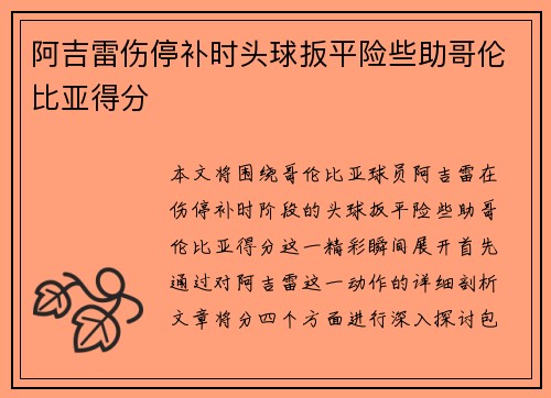 阿吉雷伤停补时头球扳平险些助哥伦比亚得分