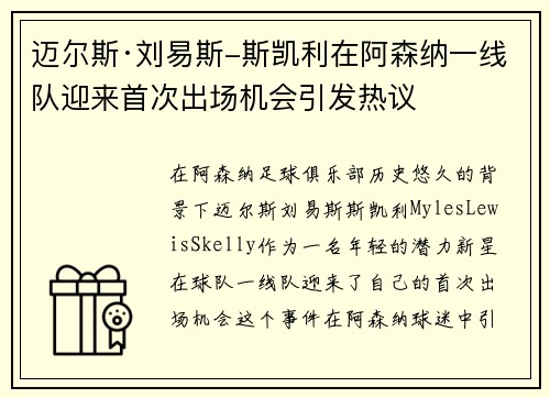 迈尔斯·刘易斯-斯凯利在阿森纳一线队迎来首次出场机会引发热议